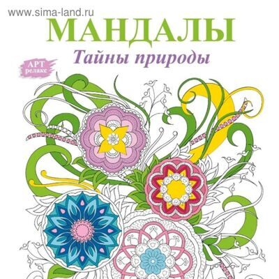 Мандалы тайны природы