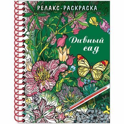 "Дивный сад" Релакс - раскраска