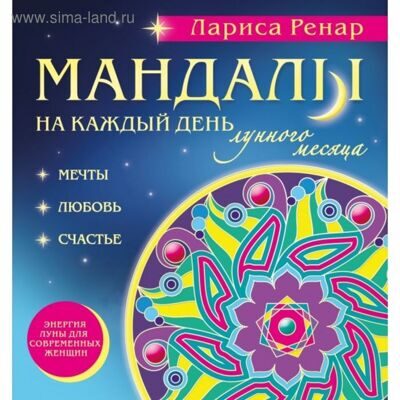 Мандалы на каждый день лунного месяца (раскраски для взрослых). Ренар Л.