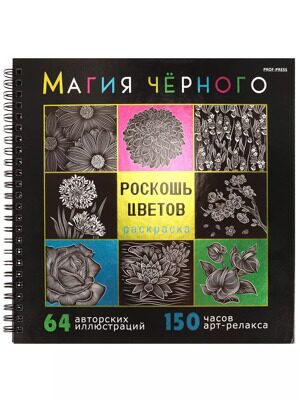 "Роскошь цветов"  Магия чёрного