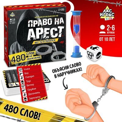 Настольная игра на объяснение слов «Право на арест»