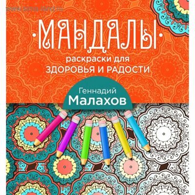Мандалы. Раскраски для здоровья и радости