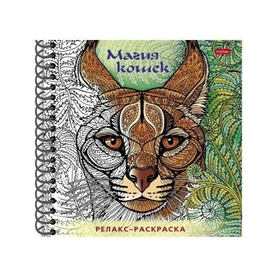 "Магия кошек" Релакс - раскраска