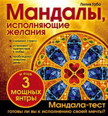 Мандалы, исполняющие желания (раскраска). Лилия Габо